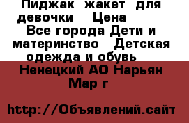 Пиджак (жакет) для девочки  › Цена ­ 300 - Все города Дети и материнство » Детская одежда и обувь   . Ненецкий АО,Нарьян-Мар г.